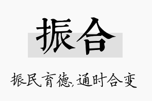 振合名字的寓意及含义