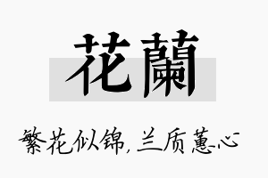 花兰名字的寓意及含义