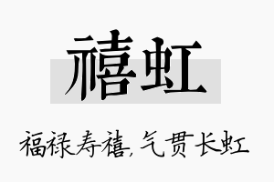 禧虹名字的寓意及含义