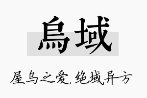 乌域名字的寓意及含义