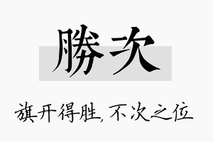 胜次名字的寓意及含义