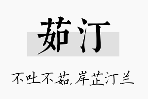 茹汀名字的寓意及含义