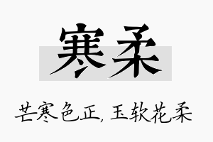 寒柔名字的寓意及含义