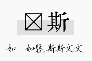 垚斯名字的寓意及含义