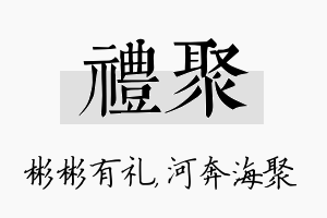 礼聚名字的寓意及含义