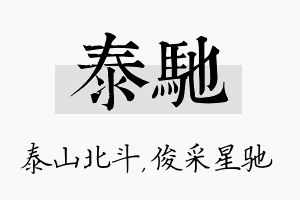 泰驰名字的寓意及含义