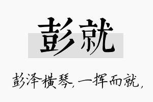 彭就名字的寓意及含义