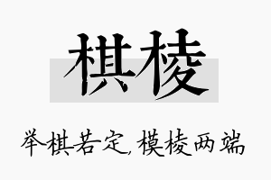 棋棱名字的寓意及含义