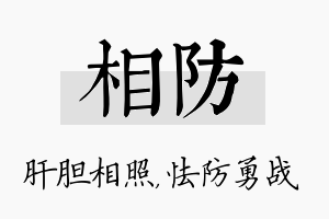 相防名字的寓意及含义