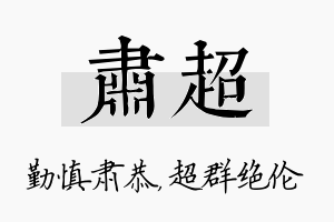 肃超名字的寓意及含义