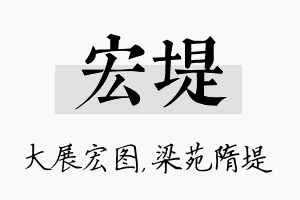 宏堤名字的寓意及含义