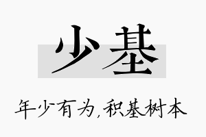 少基名字的寓意及含义