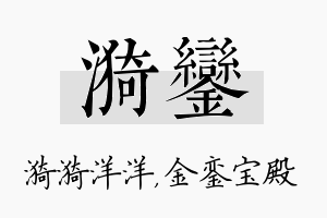 漪銮名字的寓意及含义