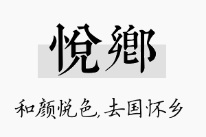 悦乡名字的寓意及含义