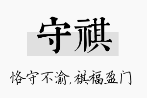 守祺名字的寓意及含义