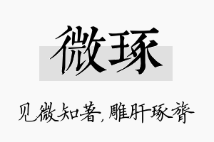 微琢名字的寓意及含义