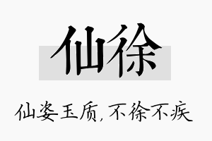 仙徐名字的寓意及含义