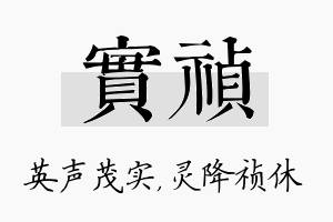 实祯名字的寓意及含义