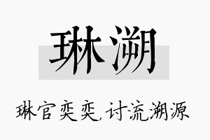 琳溯名字的寓意及含义