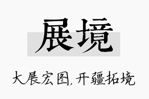 展境名字的寓意及含义