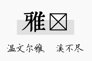 雅淯名字的寓意及含义