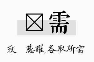 玟需名字的寓意及含义