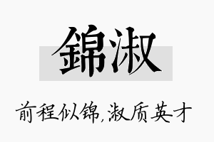 锦淑名字的寓意及含义