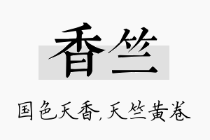 香竺名字的寓意及含义