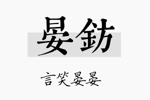 晏钫名字的寓意及含义