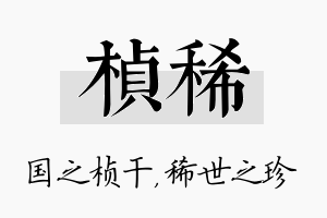 桢稀名字的寓意及含义