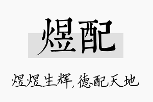 煜配名字的寓意及含义