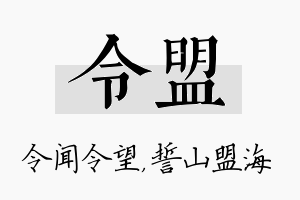 令盟名字的寓意及含义