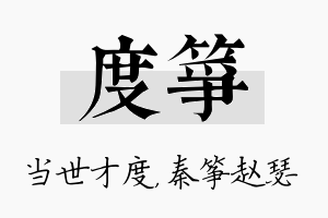 度筝名字的寓意及含义