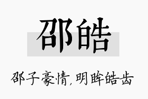 邵皓名字的寓意及含义