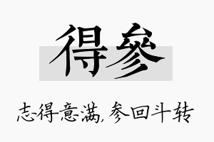 得参名字的寓意及含义