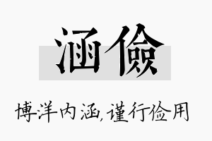 涵俭名字的寓意及含义