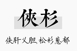 侠杉名字的寓意及含义