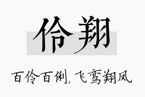 伶翔名字的寓意及含义