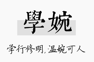 学婉名字的寓意及含义