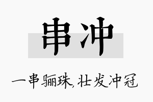 串冲名字的寓意及含义