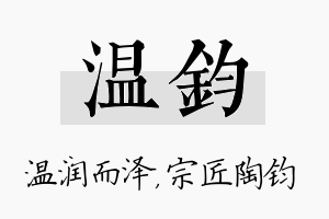 温钧名字的寓意及含义