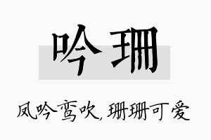 吟珊名字的寓意及含义