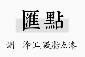 汇点名字的寓意及含义