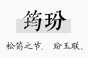 筠玢名字的寓意及含义