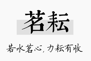 茗耘名字的寓意及含义