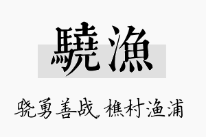 骁渔名字的寓意及含义