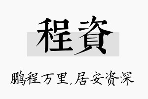 程资名字的寓意及含义