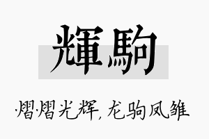 辉驹名字的寓意及含义