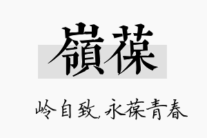 岭葆名字的寓意及含义