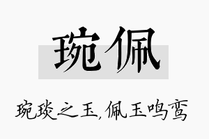 琬佩名字的寓意及含义